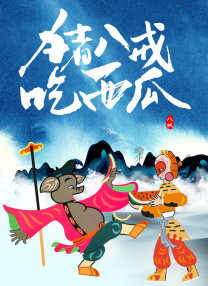 小妈妈2：女人叔叔